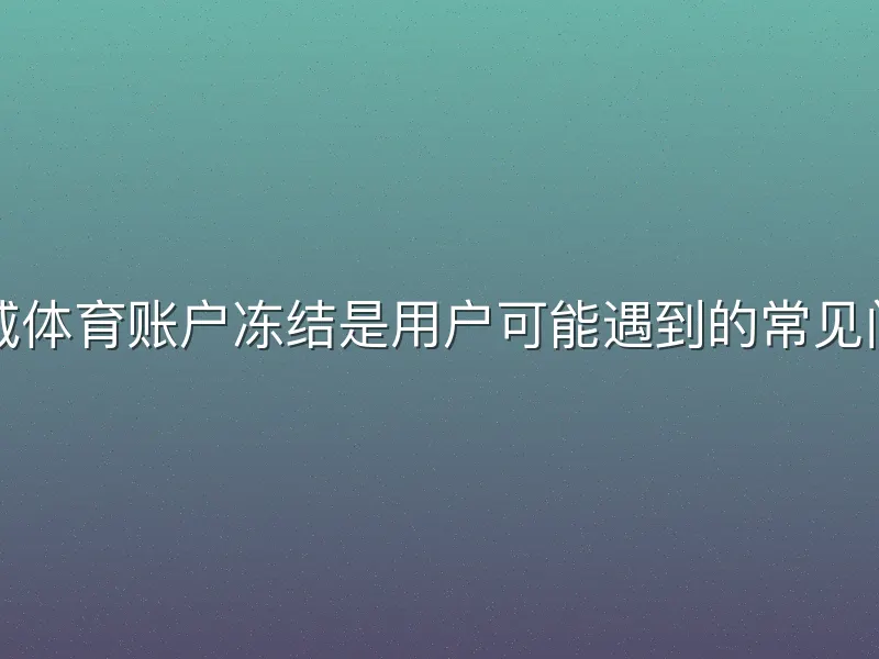 宝威体育账户冻结是用户可能遇到的常见问题
